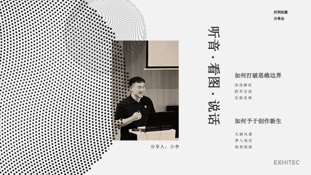 沃分享 | 打破思維邊界，予于創(chuàng)作新生