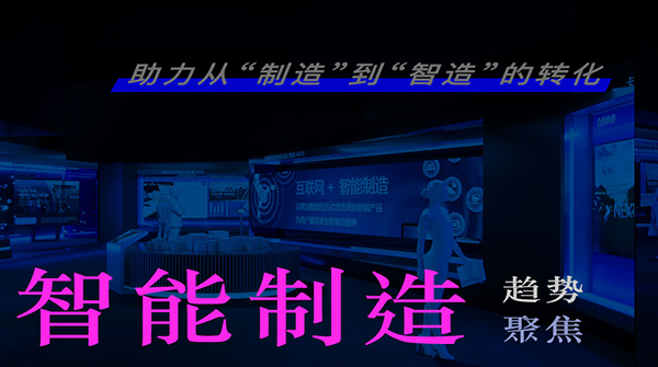 趨勢(shì)聚焦 | 展覽展示 x 智能制造 助力制造業(yè)數(shù)字化轉(zhuǎn)型